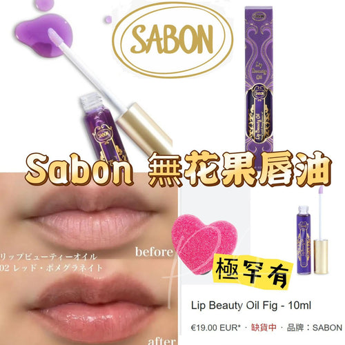 【24小時網站自助下單】現貨🌸Sabon 無花果唇油10ml(有盒) | 落單後約5-7個工作天寄出，工作天不包括星期六，日及公眾假期 娉婷貿易公司 Exquisite Beauty Trading Company
