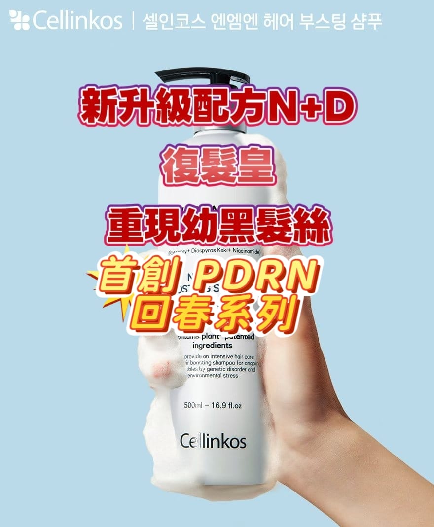 【24小時網站自助下單】現貨🌸Cellinkos 💥升級 PDRN外泌體復髮皇💥 500ml | 落單後約3-5個工作天寄出