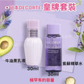 現貨50套🌸日本品牌：DECORTÉ皇牌產品：牛油果乳液30ml + 紫蘇精華水30ml(皇牌產品)🏆(免稅貨) | 落單後約5-7個工作天寄出 娉婷貿易公司 Exquisite Beauty Trading Company