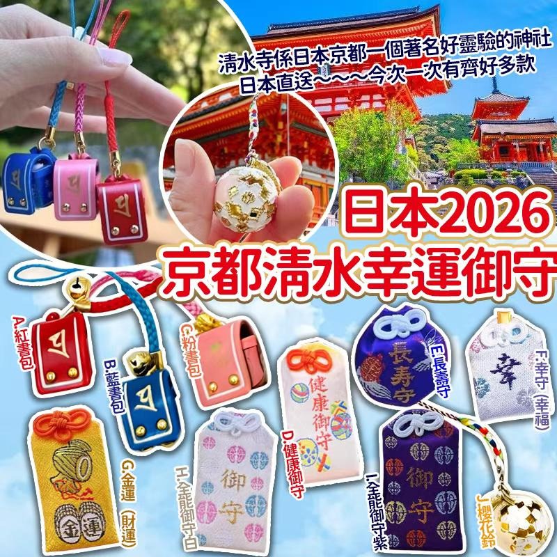 【網站24小時自助落單】2026年2月5日截🌸日本🇯🇵 2026 京都清水幸運御守 | 預訂約3月中至尾