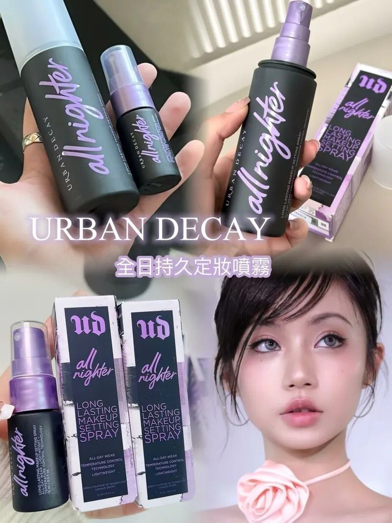 2026年2月2日截🌸Urban Decay 衰敗城市 持久定妝噴霧 15ML | 預訂約2月尾至3月初