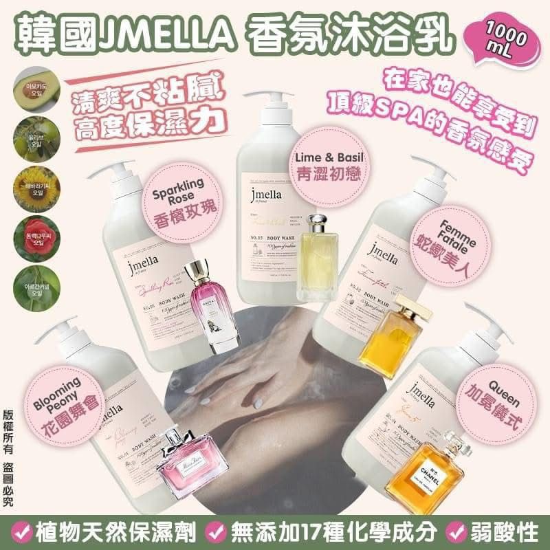現貨🌸韓國 Jmella 法國香水保濕沐浴露 1000ml | 落單後約3-5個工作天寄出 娉婷貿易公司 Exquisite Beauty Trading Company