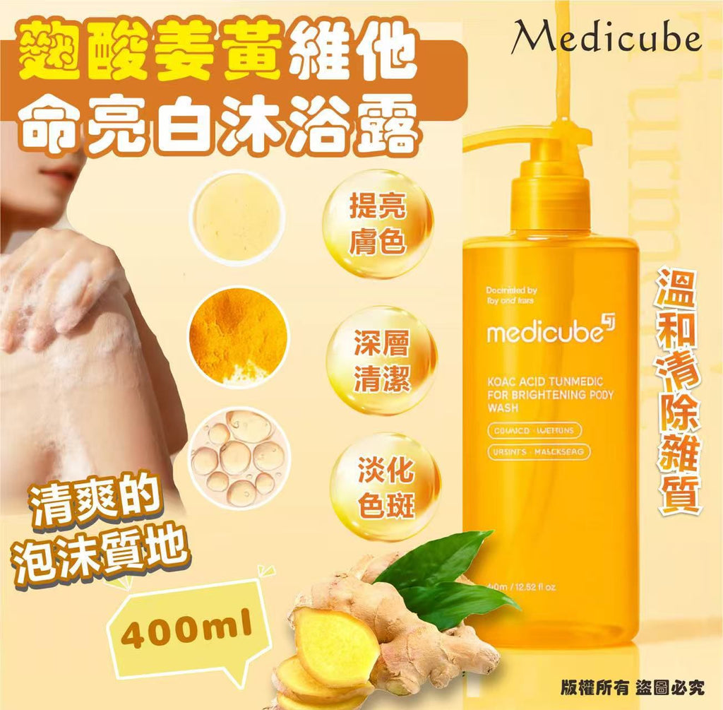 現貨🌸Medicube - 麴酸薑黃維他命亮白沐浴露400ml | 落單後約3-5個工作天寄出