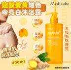 現貨🌸Medicube - 麴酸薑黃維他命亮白沐浴露400ml | 落單後約3-5個工作天寄出