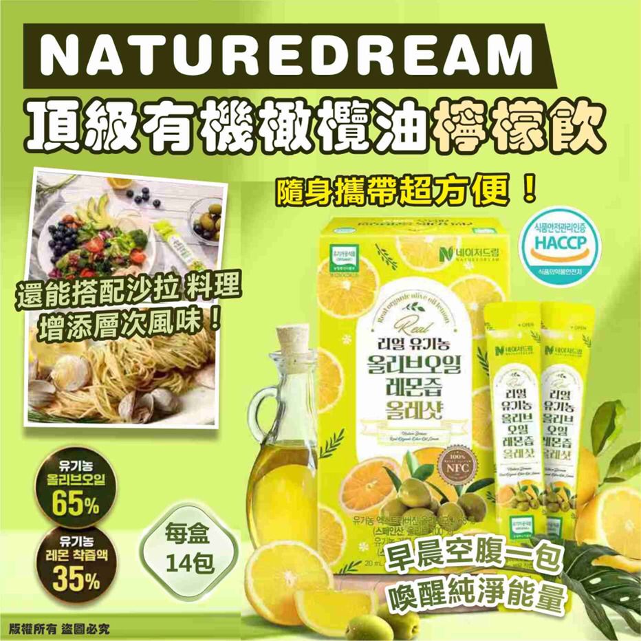 【網站24小時自助落單】2026年2月4日截🌸🌟【NATUREDREAM 頂級有機橄欖油檸檬飲】🌟20ml*14條 | 預訂約3月中至尾