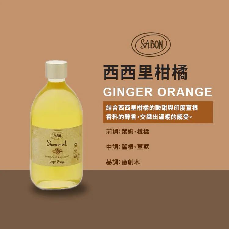 【24小時網站自助下單】現貨🌸免稅正品 SABON - Ginger Orange薑橙沐浴油(500ml) | 落單後約5-7個工作天寄出