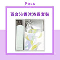 【24小時網站自助下單】現貨🌸免稅正品 POLA - PENSÉE DE BOUQUET 百合沁香沐浴露套裝 500ml+補充裝470ml | 落單後約5-7個工作天寄出 娉婷貿易公司 Exquisite Beauty Trading Company