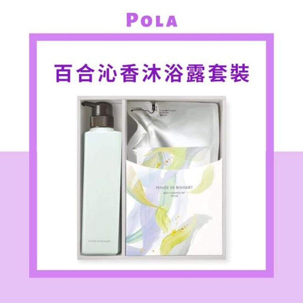 【24小時網站自助下單】現貨🌸免稅正品 POLA - PENSÉE DE BOUQUET 百合沁香沐浴露套裝 500ml+補充裝470ml | 落單後約5-7個工作天寄出