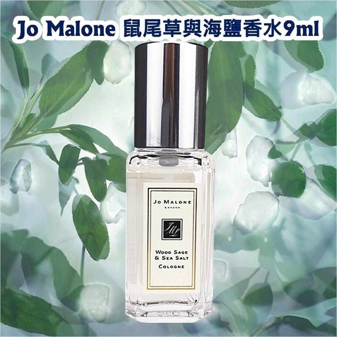 【網站24小時自助落單】2026年2月3日截🌸 Jo Malone 鼠尾草與海鹽香水9ml | 預訂約2月中至尾