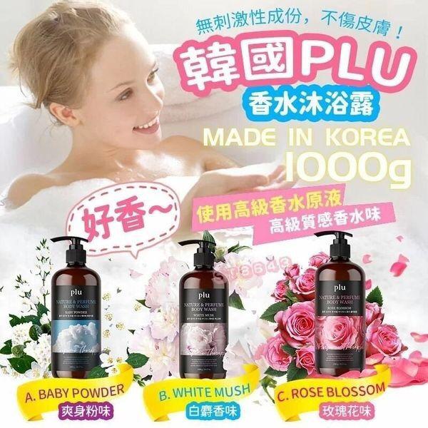 【網站24小時自助落單】2026年2月3日截🌸韓國 PLU 香水沐浴露 1000ml | 預訂約3月初至中