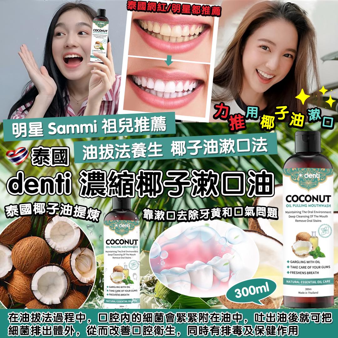 【網站24小時自助落單】2026年2月5日截🌸泰國🇹🇭Denti濃縮椰子漱口油(300ml) | 預訂約3月尾至4月初