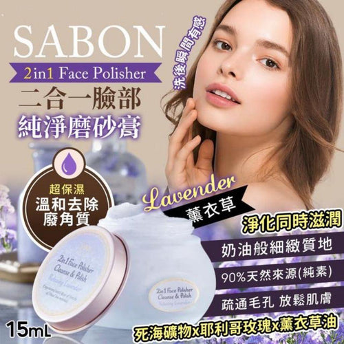 【24小時網站自助下單】現貨🌸SABON 2合1臉部純淨磨砂膏（薰衣草）15ml # 歐洲返貨 | 落單後約5-7個工作天寄出 娉婷貿易公司 Exquisite Beauty Trading Company