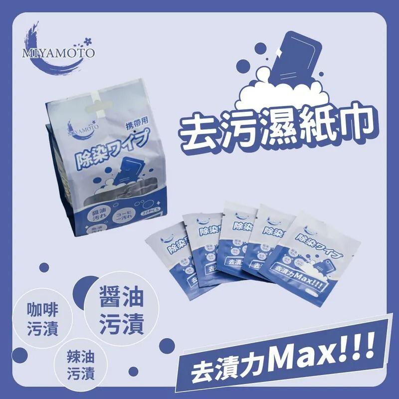 【網站24小時自助落單】🚨500包現貨銷售🌸🟡Miyamoto - 去污濕紙巾🟡| 落單後約5-7個工作天寄出