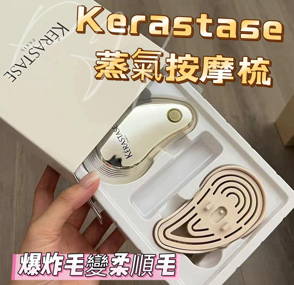 【網站24小時自助落單】🟡已留100部🌸KERASTASE卡詩潤髮精油蒸汽按摩梳 | 預訂約3月中至尾