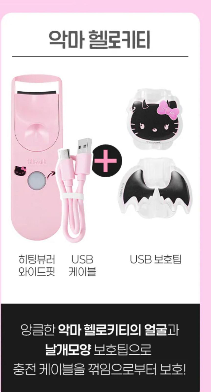 【網站24小時自助落單】現貨🌸Fillimilli | Hello Kitty E 名燙睫毛器睫毛夾 USB升級版 | 落單後約3-5個工作天寄出