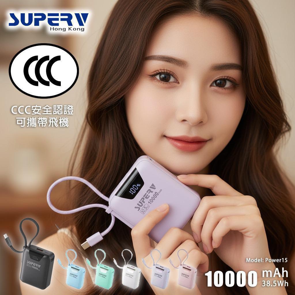 【網站24小時自助落單】2026年2月5日截🌸🟡Superv 🇭🇰 Power15 CCC 認證10000mAh 內置線便攜行動電源🟡| 預訂約2月尾至3月初