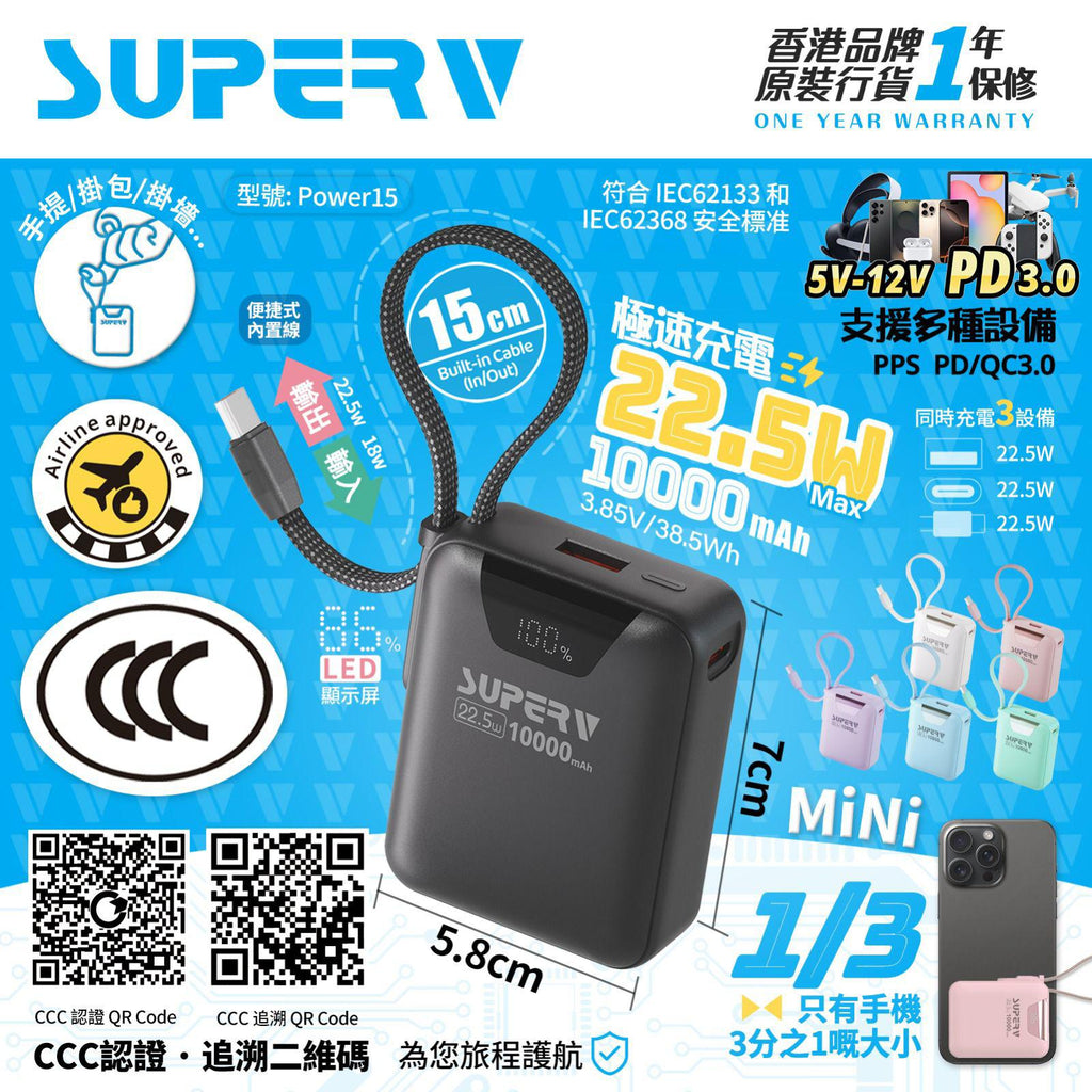 【網站24小時自助落單】2026年2月5日截🌸🟡Superv 🇭🇰 Power15 CCC 認證10000mAh 內置線便攜行動電源🟡| 預訂約2月尾至3月初