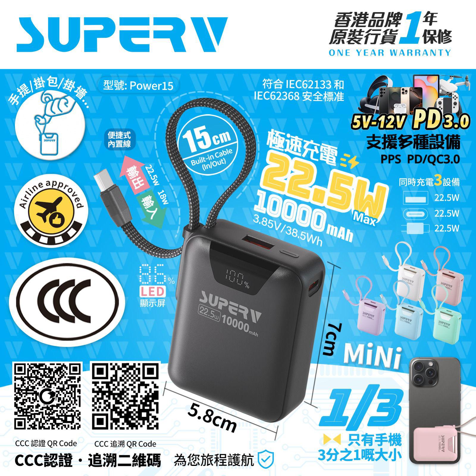 【網站24小時自助落單】2026年2月5日截🌸🟡Superv 🇭🇰 Power15 CCC 認證10000mAh 內置線便攜行動電源🟡| 預訂約2月尾至3月初
