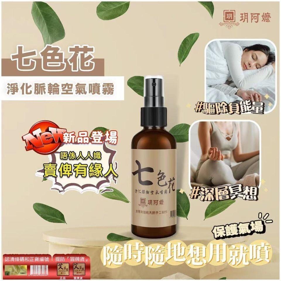 【網站24小時自助落單】2026年2月4日截🌸🌿# 台灣南投《 # 玥阿嬤》 七色花淨化脈輪空氣噴霧100ml | 預訂約2月尾至3月初