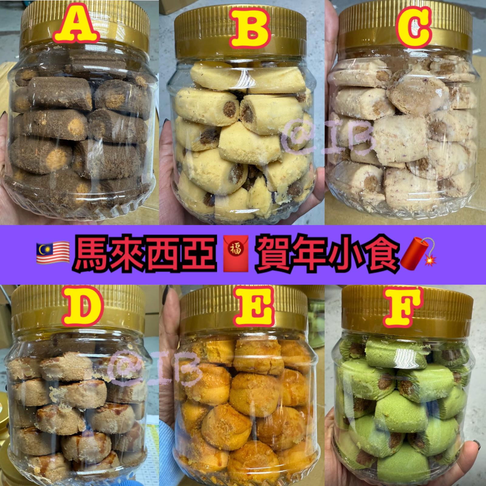 【網站24小時自助落單】🌸馬來西亞🇲🇾賀年小食鬆脆甜點系列 | 預訂約1-2星期