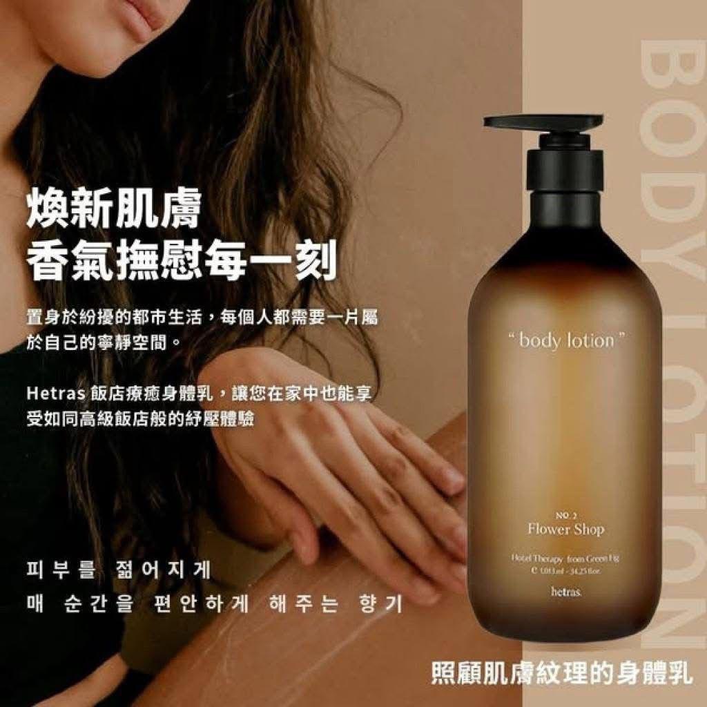 【網站24小時自助落單】現貨🌸韓國 hetras飯店療癒身體乳 1013ml | 落單後約3-5個工作天寄出
