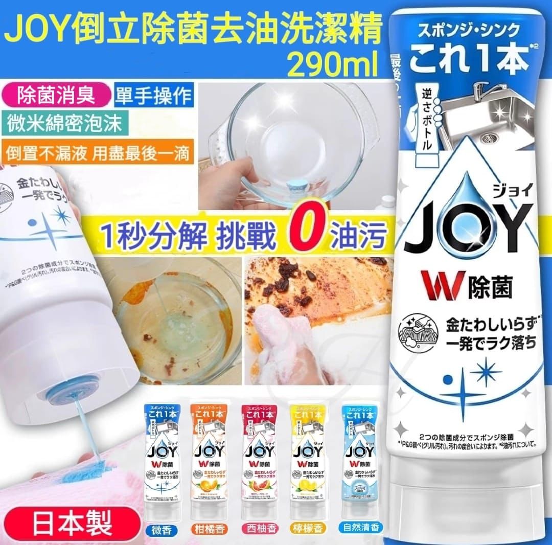 【網站24小時自助落單】2026年2月5日截🌸🇯🇵日本直送✈️🟡日本製 JOY倒立除菌去油洗潔精290ml🟡 | 預訂約3月初至中
