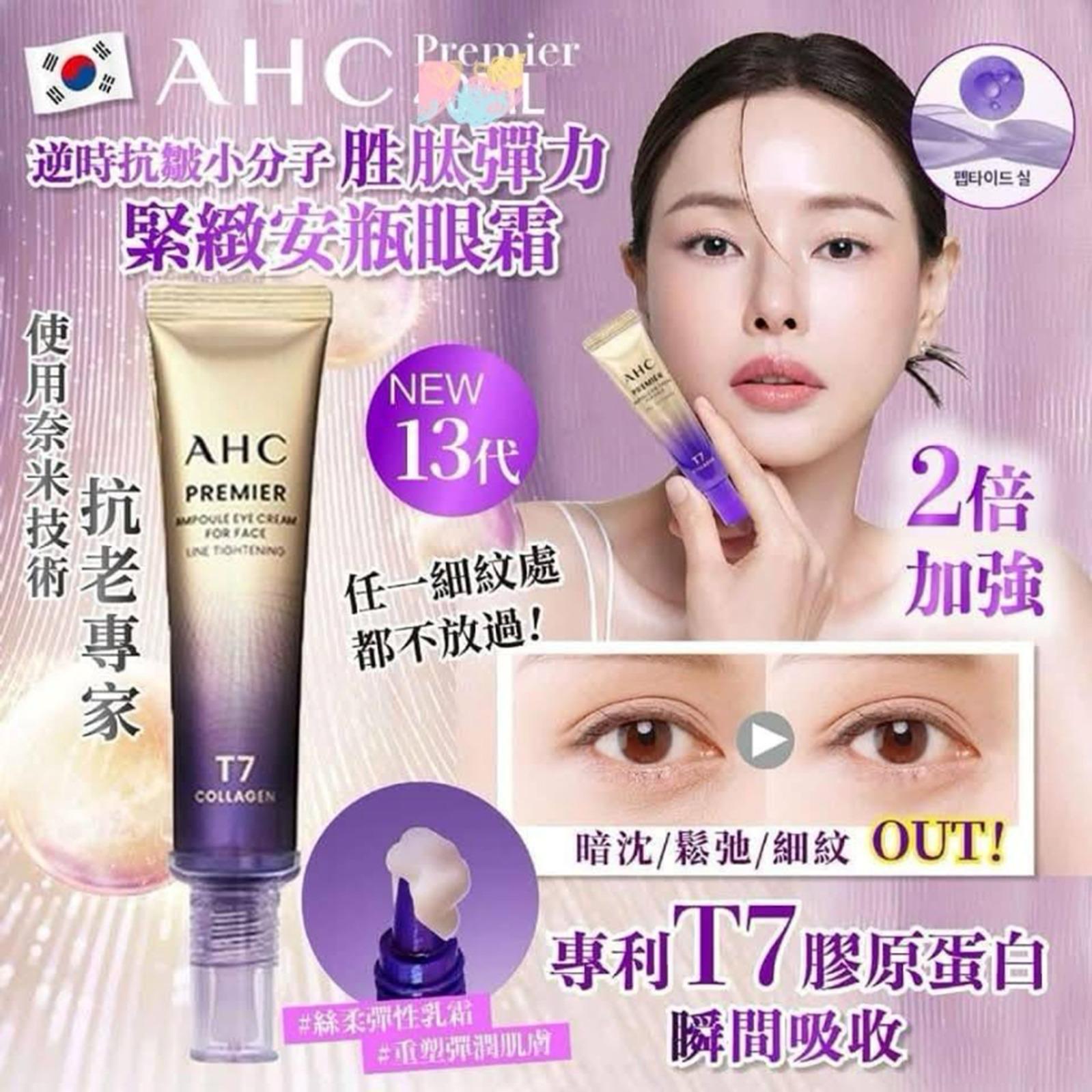 【24小時網站自助下單】🟡200支🌸韓國製造 A.H.C T7 膠原蛋白安瓶緊緻眼霜 12ml | 預訂約3月尾至4月初