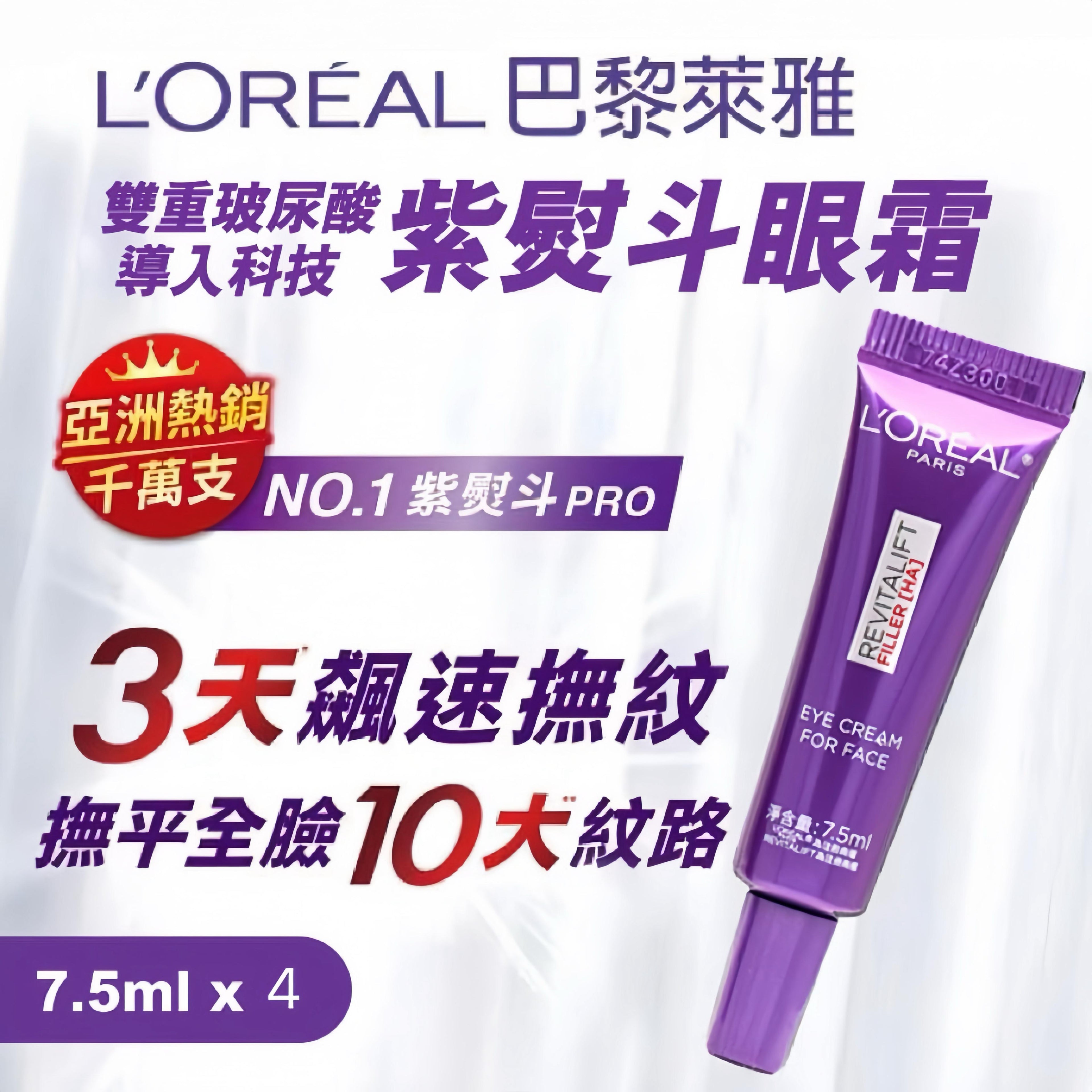 【網站24小時自助落單】🌸LOREAL 歐萊雅 紫熨斗眼霜小樣 7.5ML*10 （新版）EXP:2028/08（最後少量售完即止）🙏🏻| 預訂約2-3星期