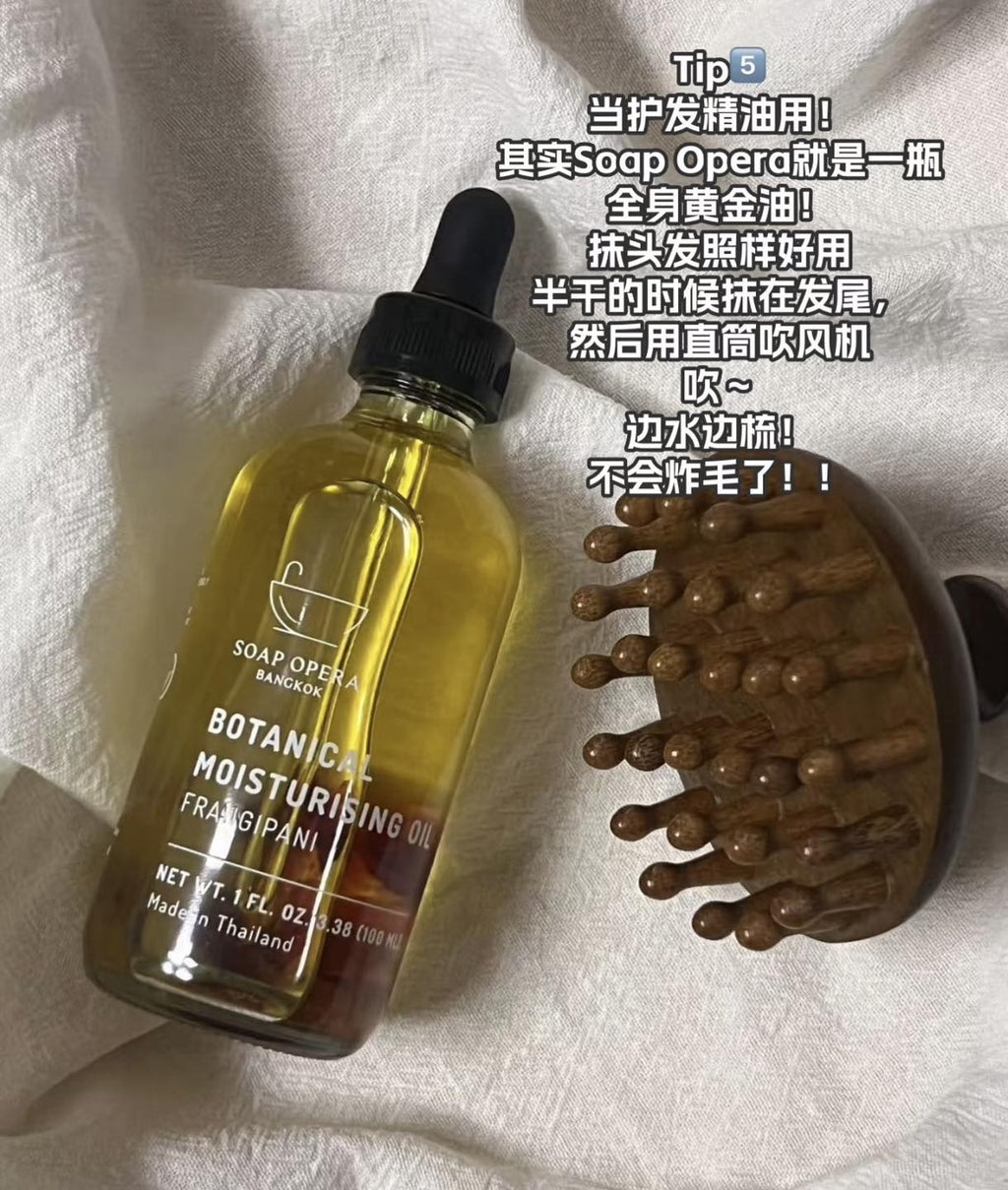 【網站24小時自助落單】2026年2月10日截🌸泰國🇹🇭SOAP OPERA身體精油100ml | 預訂約3月中至尾