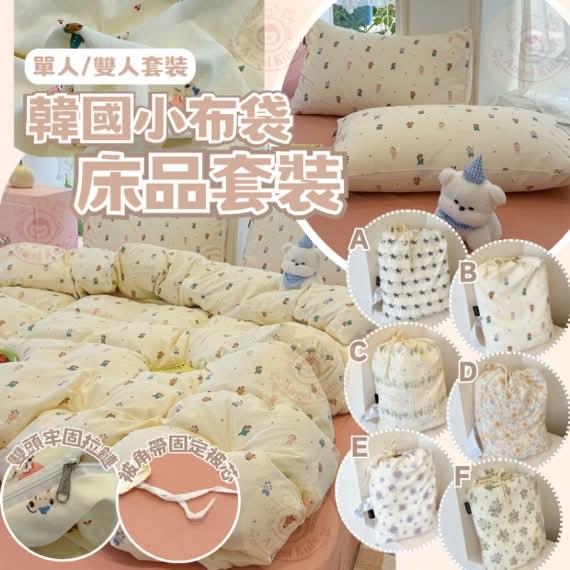 【24小時網站自助下單】2026年2月8日截🌸韓國小布袋床品套裝 | 預訂約3月尾至4月初