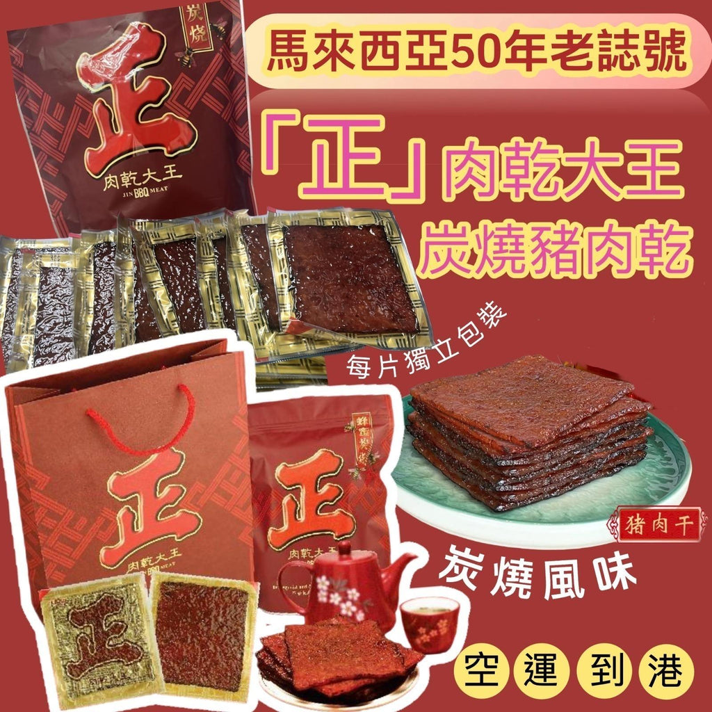 【24小時網站自助下單】現貨🌸馬來西亞「正」肉乾大王炭燒豬肉乾 500g/袋 | 落單後約5-7個工作天寄出 娉婷貿易公司 Exquisite Beauty Trading Company