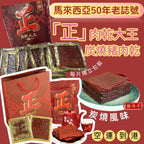 【24小時網站自助下單】現貨🌸馬來西亞「正」肉乾大王炭燒豬肉乾 500g/袋 | 落單後約5-7個工作天寄出 娉婷貿易公司 Exquisite Beauty Trading Company