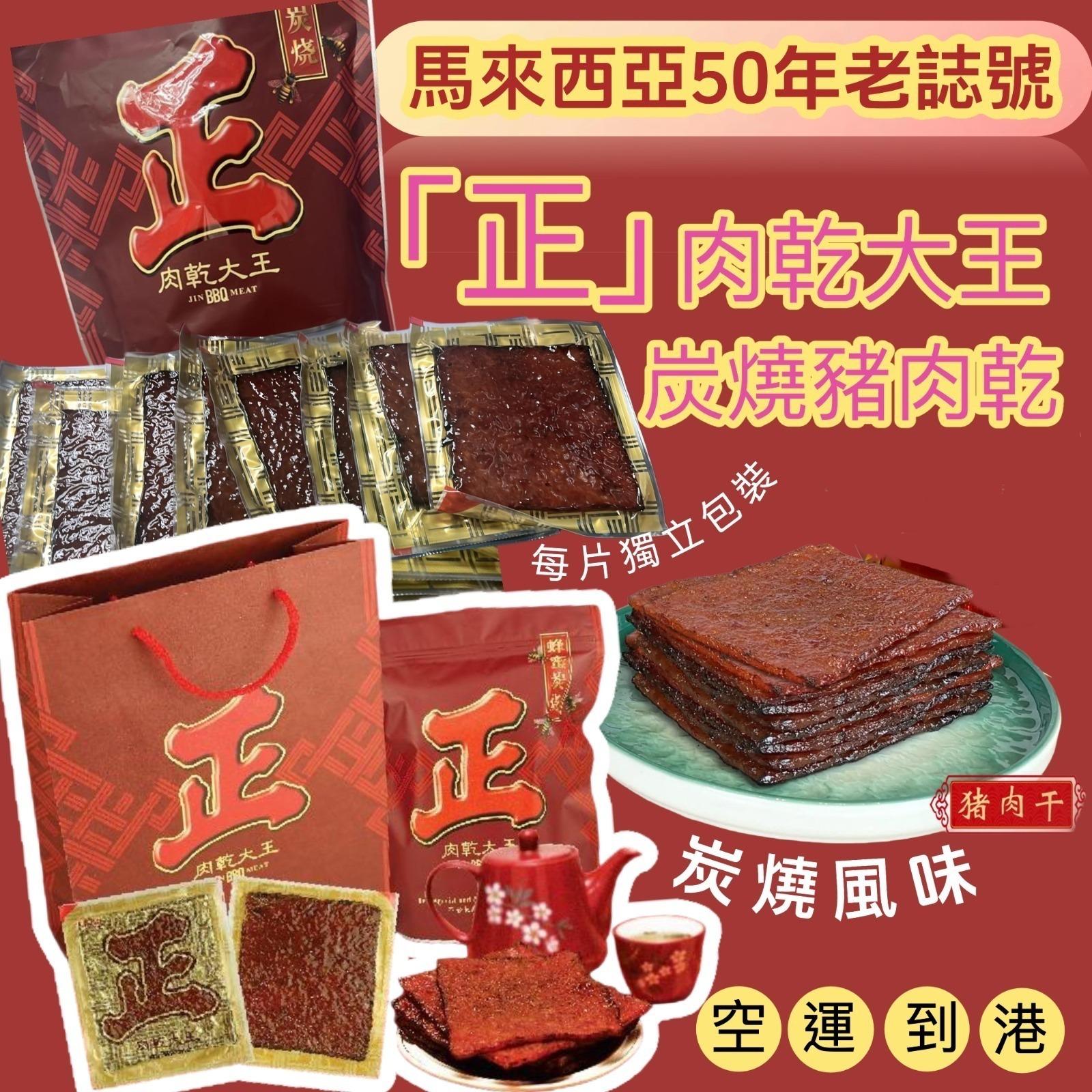 【24小時網站自助下單】現貨🌸馬來西亞「正」肉乾大王炭燒豬肉乾 500g/袋 | 落單後約5-7個工作天寄出 娉婷貿易公司 Exquisite Beauty Trading Company