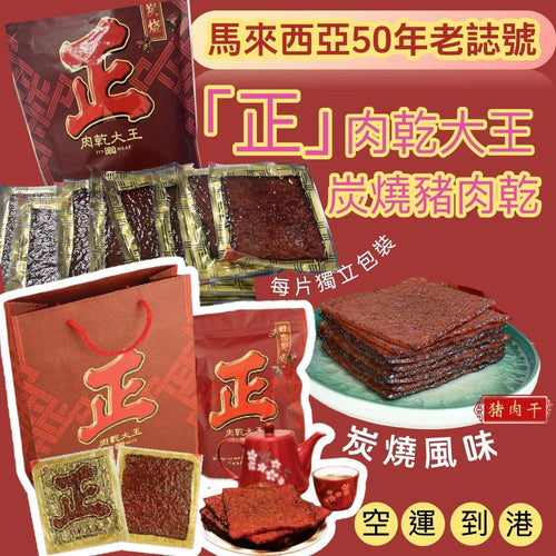 【24小時網站自助下單】現貨🌸馬來西亞「正」肉乾大王炭燒豬肉乾 500g/袋 | 落單後約5-7個工作天寄出 娉婷貿易公司 Exquisite Beauty Trading Company
