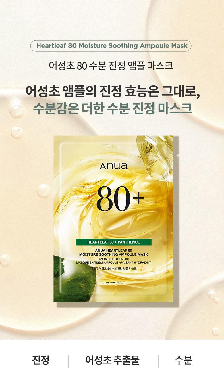 【24小時網站自助下單】現貨🌸ANUA Heartleaf 80 保濕舒緩安瓶面膜 27 ml X 10 片 | 落單後約3-5個工作天寄出