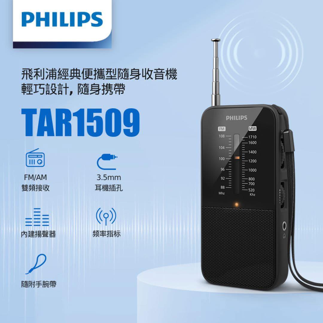 【24小時網站自助下單】2026年2月15日截🌸Philips Tar1509 📻飛利浦便攜型隨身收音機，👨🏻🎓 考試用收音機 📂📘馬仔🏇🏻音樂隨行🎵 | 預訂約4-5星期