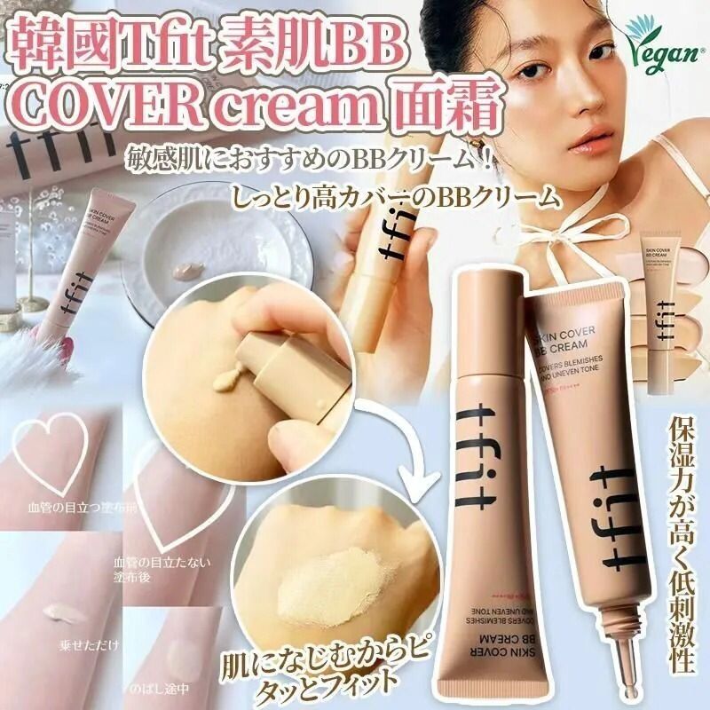 【24小時網站自助下單】現貨🌸韓國 TFIT 素肌 BB COVER 面霜 30ml-BN02 MEDIUM | 落單後約5-7個工作天寄出