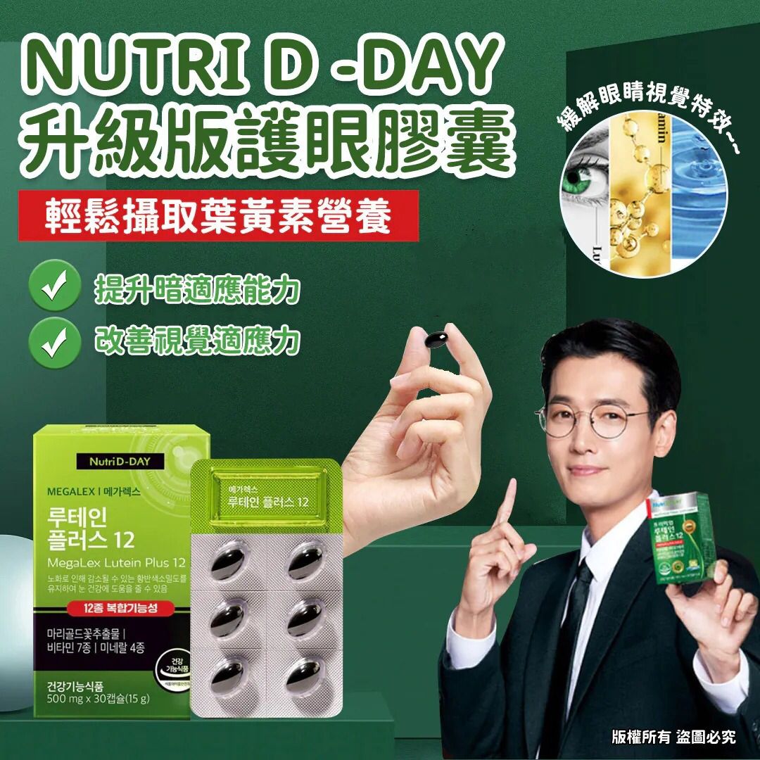 【24小時網站自助下單】現貨🌸NutriD-Day 葉黃素護眼膠囊 30粒【舒視不疲勞．綠金葉黃素】(2盒/套) | 落單後約5-7個工作天寄出