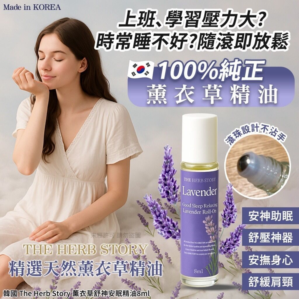 【24小時網站自助下單】現貨🌸韓國 The Herb Story 薰衣草舒神安眠精油8ml | 落單後約5-7個工作天寄出