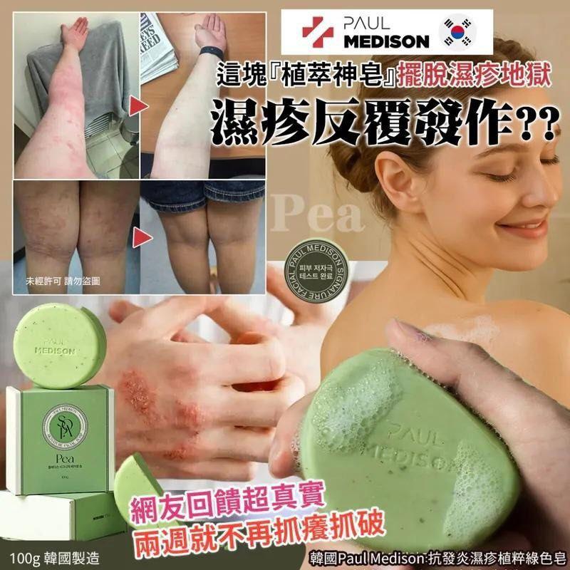 【24小時網站自助下單】2026年2月8日截🌸韓國製 🇰🇷Paul Medison 豌豆洋甘菊植粹皂 100g《一組2塊》 | 預訂約3月中至尾