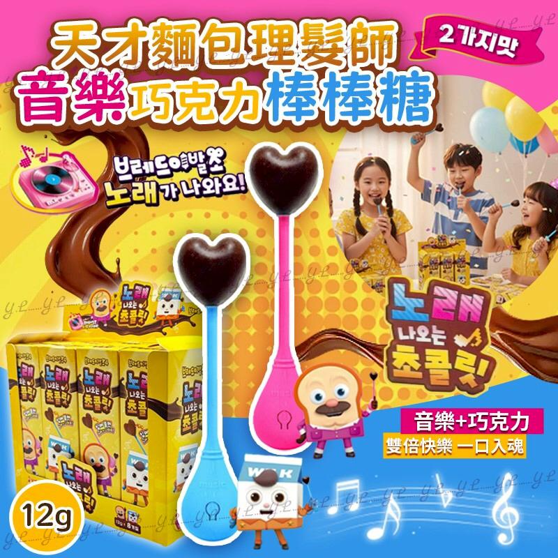 【24小時網站自助下單】2026年2月8日截🌸韓國天才麵包理髮師🎵唱歌巧克力棒棒糖 (一套2支) | 預訂約3月中至尾