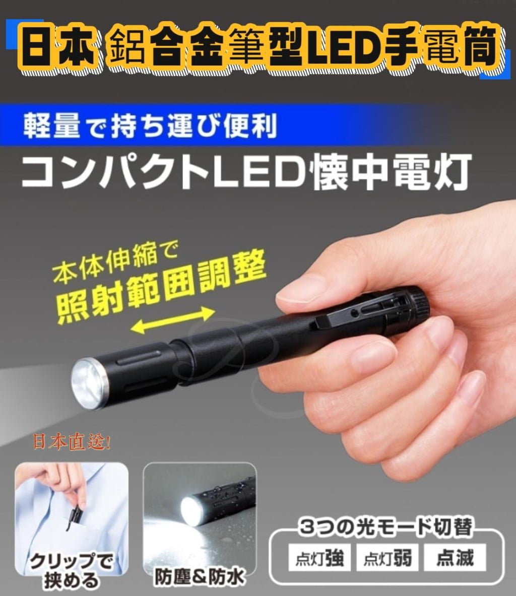 【24小時網站自助下單】2026年2月7日截🌸🇯🇵日本直送✈️🟡日本 鋁合金筆型LED手電筒🟡 | 預訂約3月初至中