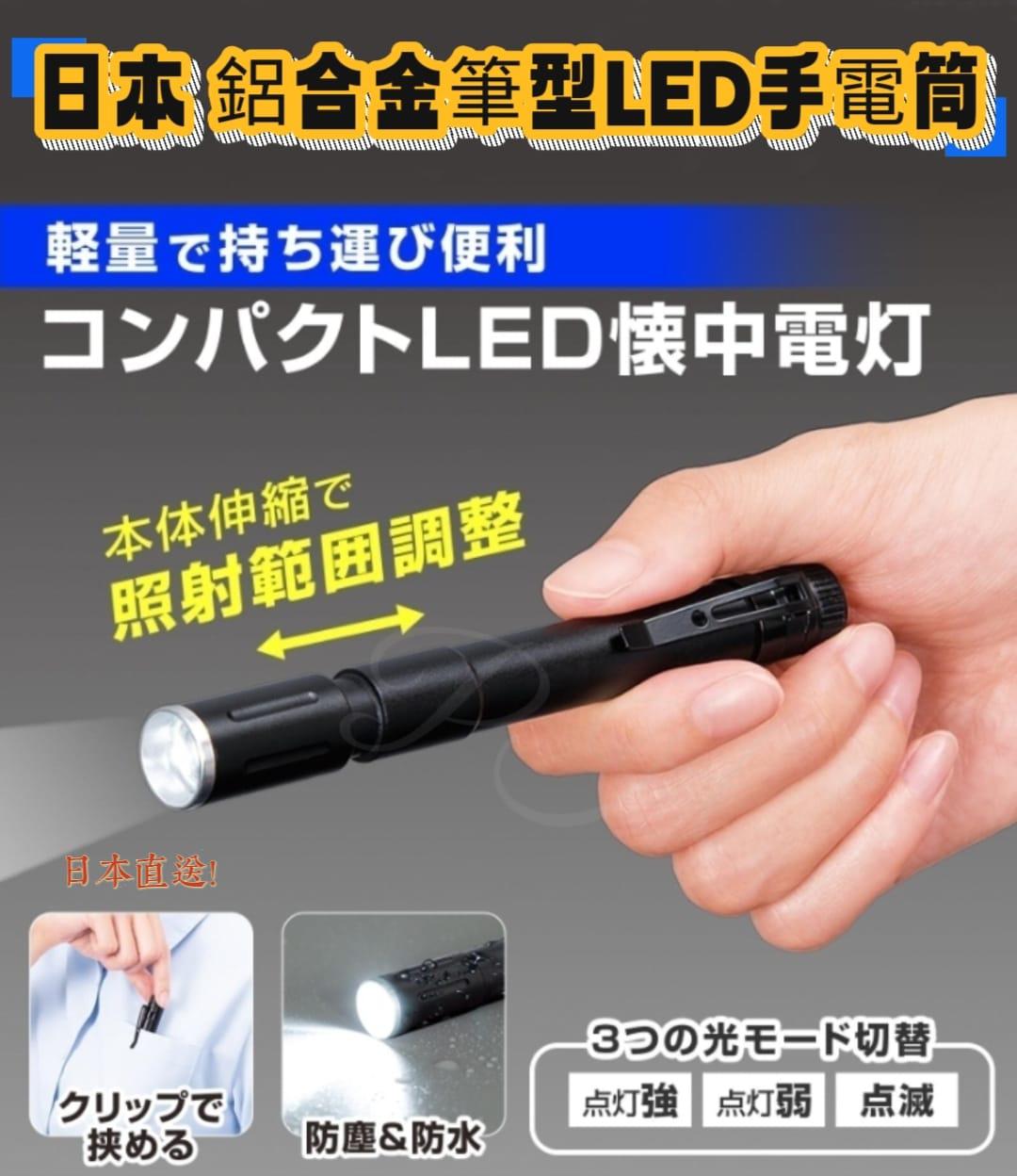 【24小時網站自助下單】2026年2月7日截🌸🇯🇵日本直送✈️🟡日本 鋁合金筆型LED手電筒🟡 | 預訂約3月初至中