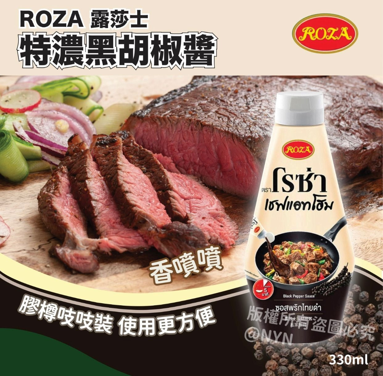 【24小時網站自助下單】2026年2月13日截🌸泰國🇹🇭 ROZA特濃黑胡椒醬 330ml | 預訂約3月中至尾