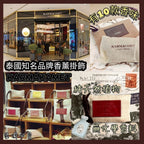 【24小時網站自助下單】2026年2月13日截🌸泰國🇹🇭Karmakamet純天然香薰掛包 | 預訂約3月初至中