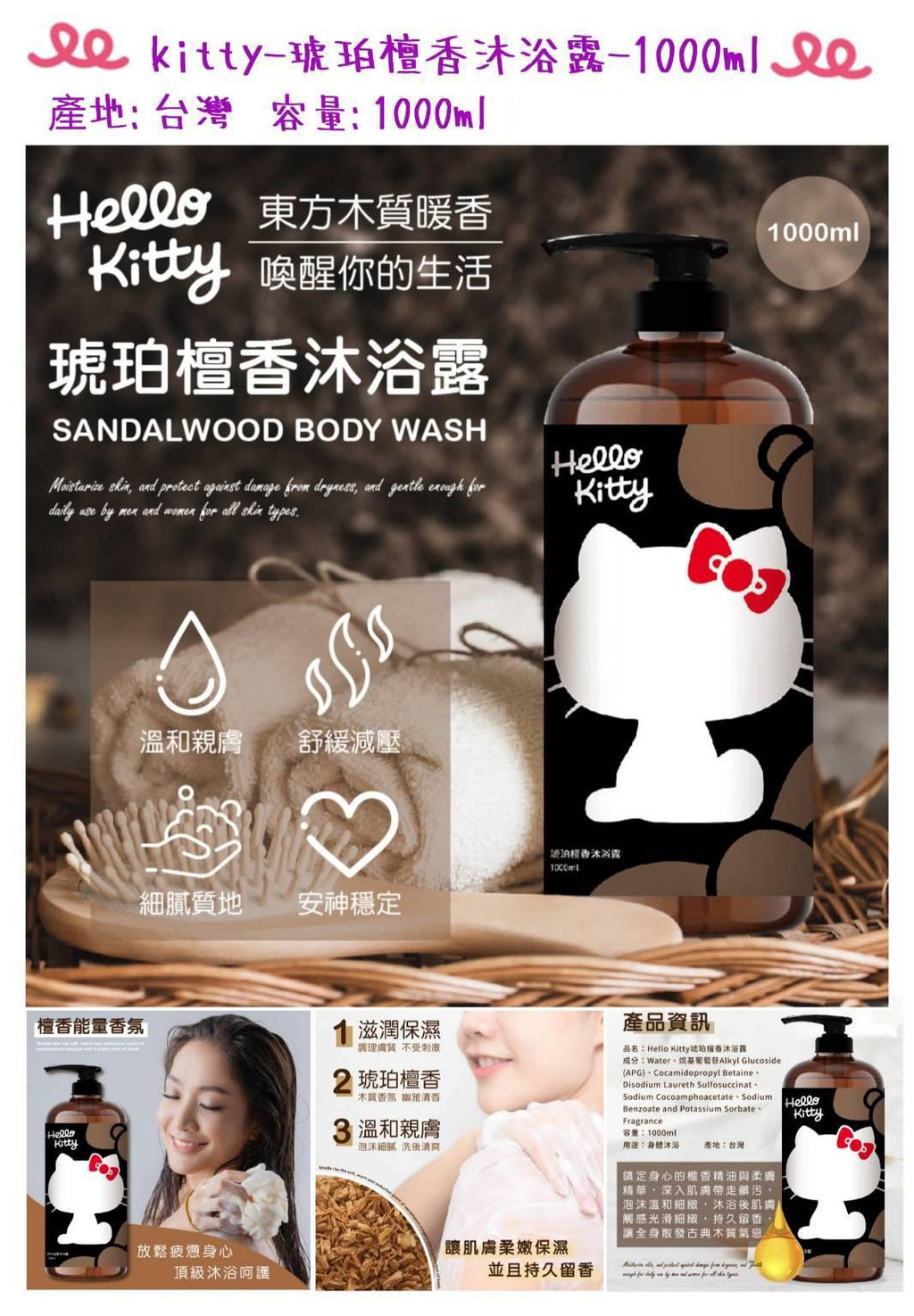 【24小時網站自助下單】現貨🌸🟡Hello Kitty 琥珀檀香沐浴露1000ml🟡 | 落單後約5-7個工作天寄出
