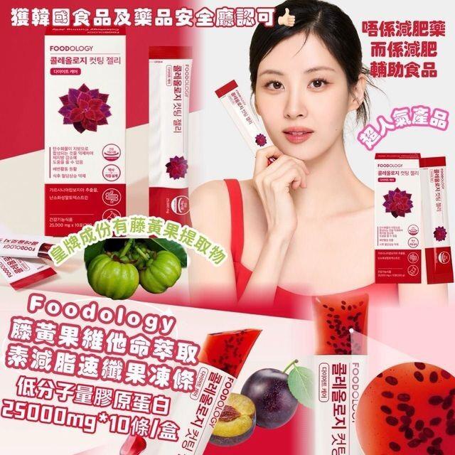 【24小時網站自助下單】2026年5月29日截🌸韓國🇰🇷Foodology 膠原蛋白纖體果凍（一盒10條） | 預訂約7月初至中 娉婷貿易公司 Exquisite Beauty Trading Company