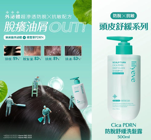 【24小時網站自助下單】現貨🌸新品Lilyeve Scalp:Turn CICA PDRN 深層清潔防脫髮洗髮水500g | 落單後約3-5個工作天寄出 娉婷貿易公司 Exquisite Beauty Trading Company