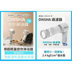 【24小時網站自助下單】🌸ONSHA - 韓國溫泉美肌花灑優惠套裝 | 預訂約2月尾至3月初