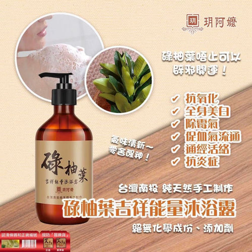 【24小時網站自助下單】現貨🌸台灣南投 玥阿嬤 - 碌柚葉吉祥能量沐浴露 | 落單後約3-5個工作天寄出 娉婷貿易公司 Exquisite Beauty Trading Company